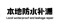 会泽卫生间防水补漏